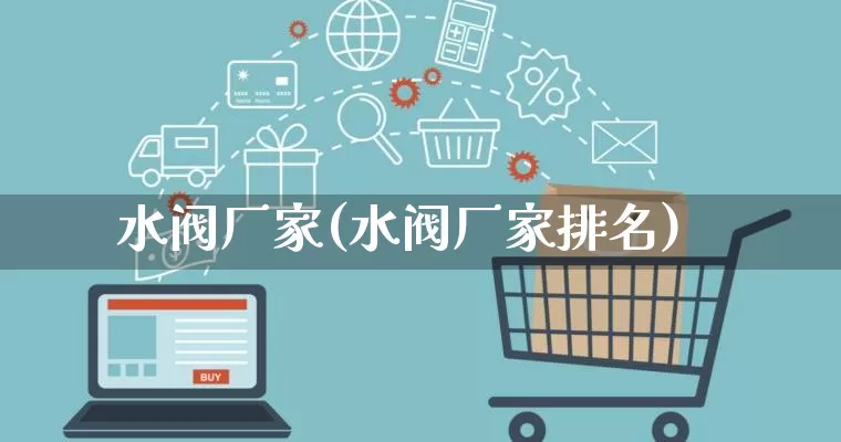 水阀厂家(水阀厂家排名)_https://www.gdbxwh.com_淘宝运营_第1张