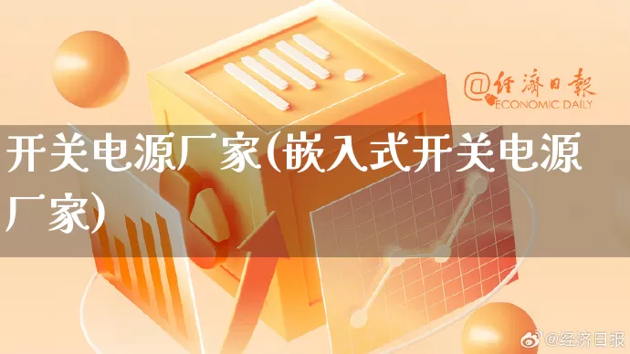 开关电源厂家(嵌入式开关电源厂家)_https://www.gdbxwh.com_抖音快手_第1张
