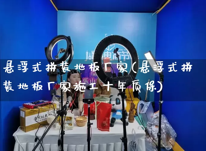 悬浮式拼装地板厂家(悬浮式拼装地板厂家施工十年质保)_https://www.gdbxwh.com_淘宝运营_第1张