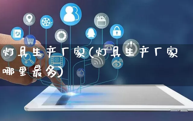 灯具生产厂家(灯具生产厂家哪里最多)_https://www.gdbxwh.com_抖音快手_第1张