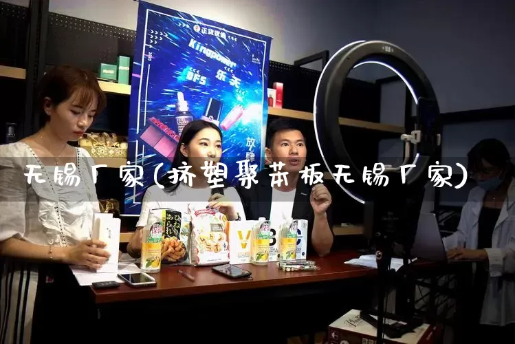 无锡厂家(挤塑聚苯板无锡厂家)_https://www.gdbxwh.com_天猫运营_第1张