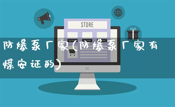 防爆泵厂家(防爆泵厂家有煤安证的)_https://www.gdbxwh.com_淘宝运营_第1张