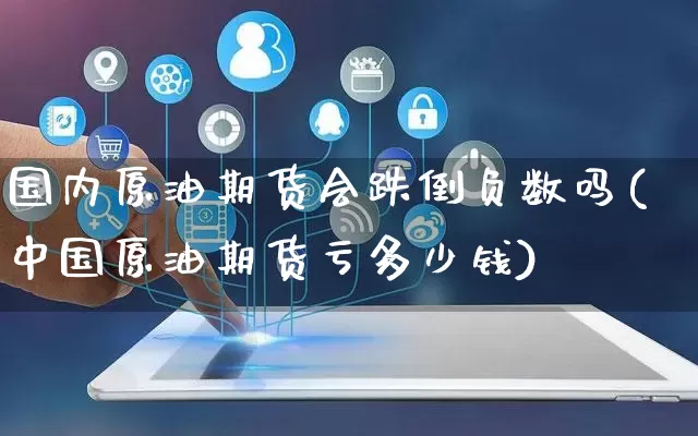 国内原油期货会跌倒负数吗(中国原油期货亏多少钱)_https://www.gdbxwh.com_天猫运营_第1张