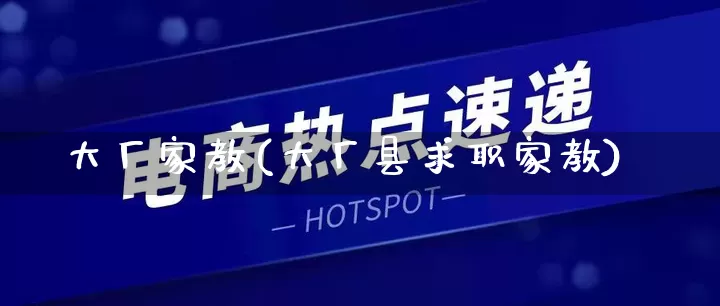 大厂家教(大厂县求职家教)_https://www.gdbxwh.com_淘宝运营_第1张