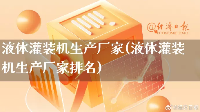 液体灌装机生产厂家(液体灌装机生产厂家排名)_https://www.gdbxwh.com_淘宝运营_第1张