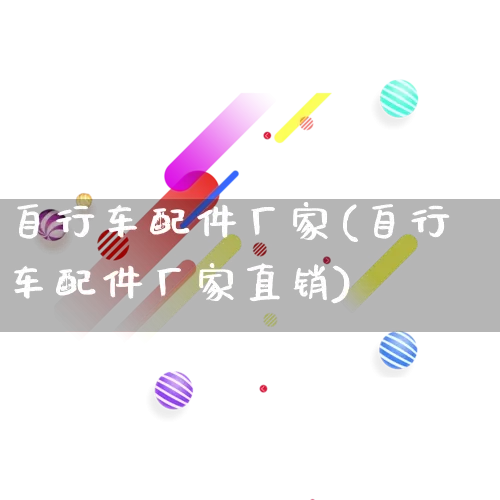 自行车配件厂家(自行车配件厂家直销)_https://www.gdbxwh.com_淘宝运营_第1张