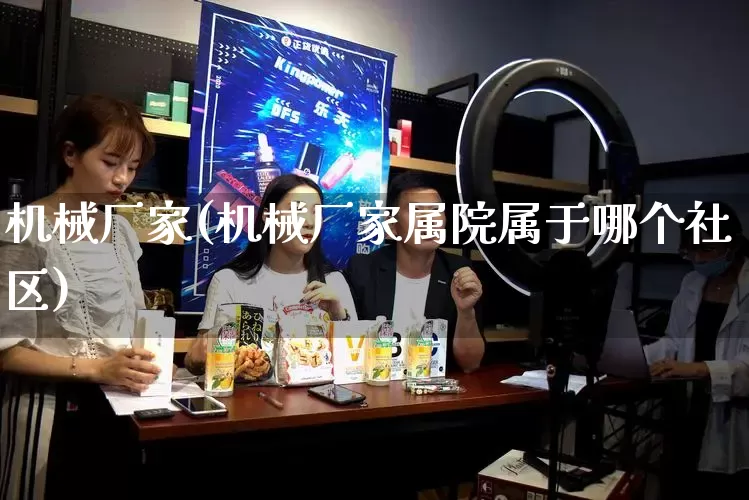 机械厂家(机械厂家属院属于哪个社区)_https://www.gdbxwh.com_天猫运营_第1张