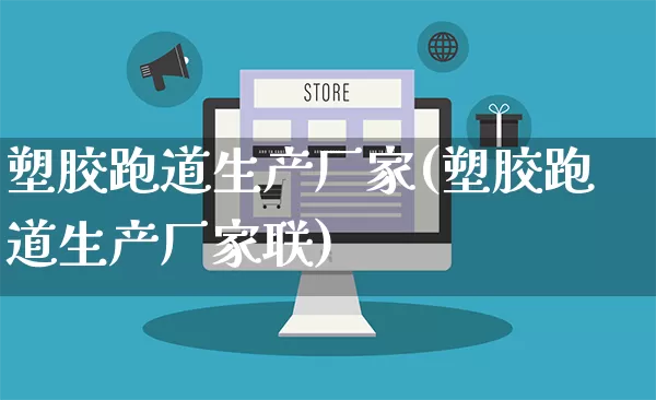 塑胶跑道生产厂家(塑胶跑道生产厂家联)_https://www.gdbxwh.com_抖音快手_第1张