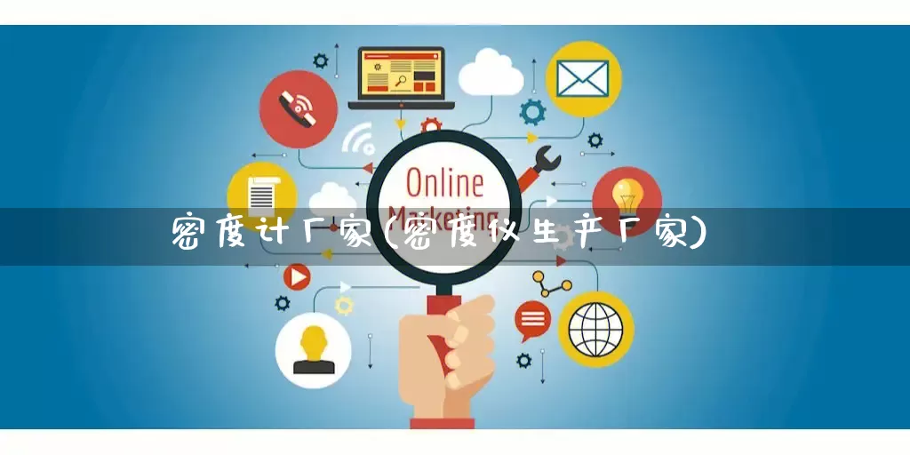 密度计厂家(密度仪生产厂家)_https://www.gdbxwh.com_淘宝运营_第1张