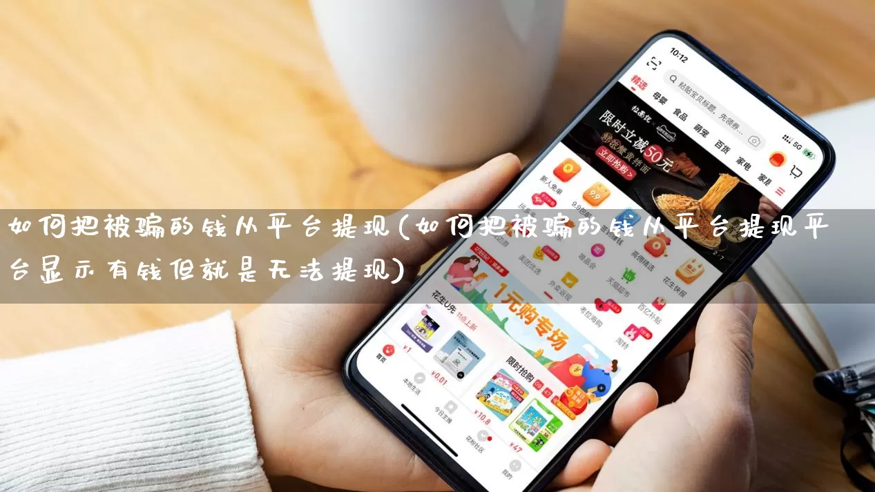 如何把被骗的钱从平台提现(如何把被骗的钱从平台提现平台显示有钱但就是无法提现)_https://www.gdbxwh.com_代运营_第1张