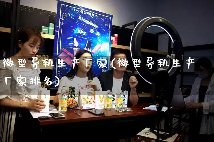 微型导轨生产厂家(微型导轨生产厂家排名)_https://www.gdbxwh.com_淘宝运营_第1张
