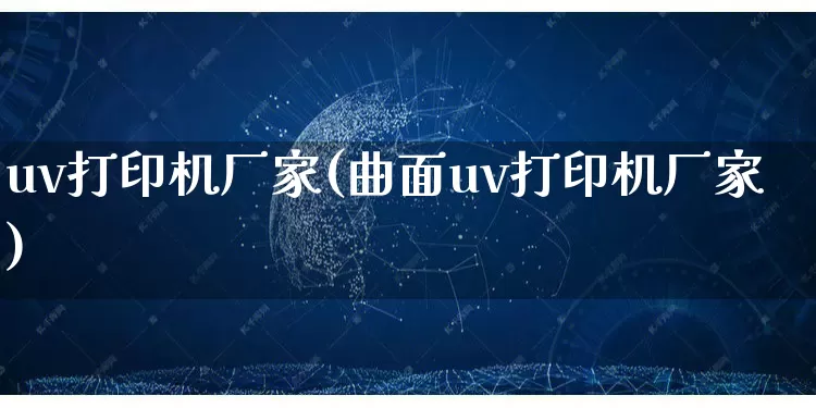 uv打印机厂家(曲面uv打印机厂家)_https://www.gdbxwh.com_淘宝运营_第1张