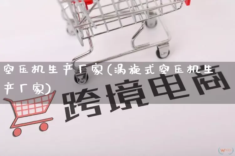 空压机生产厂家(涡旋式空压机生产厂家)_https://www.gdbxwh.com_淘宝运营_第1张