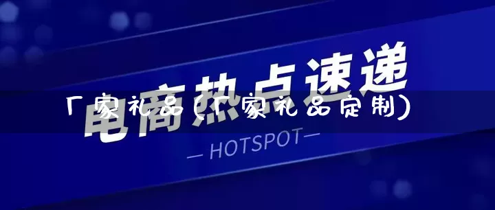 厂家礼品(厂家礼品定制)_https://www.gdbxwh.com_天猫运营_第1张