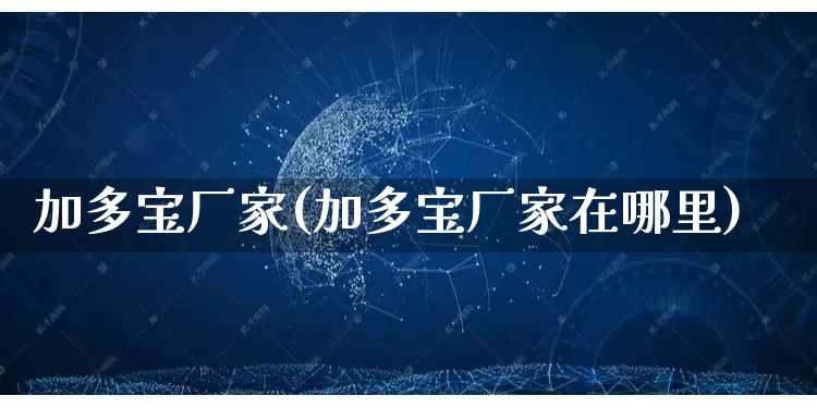 加多宝厂家(加多宝厂家在哪里)_https://www.gdbxwh.com_抖音快手_第1张