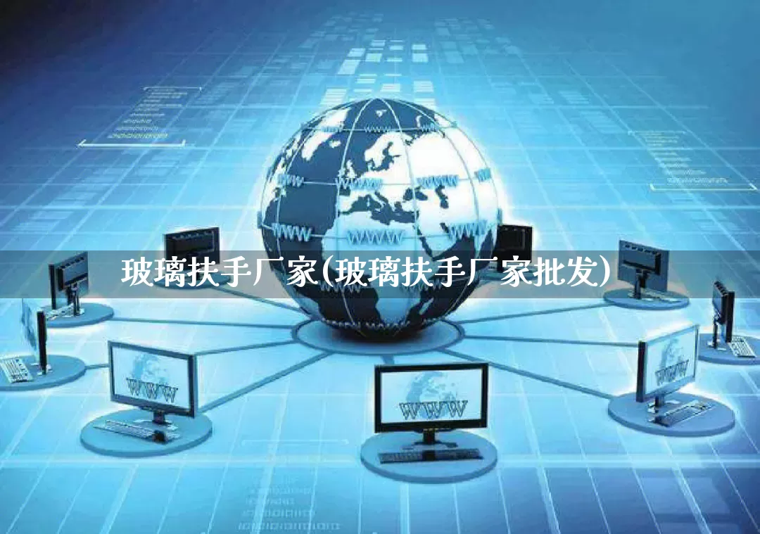 玻璃扶手厂家(玻璃扶手厂家批发)_https://www.gdbxwh.com_抖音快手_第1张