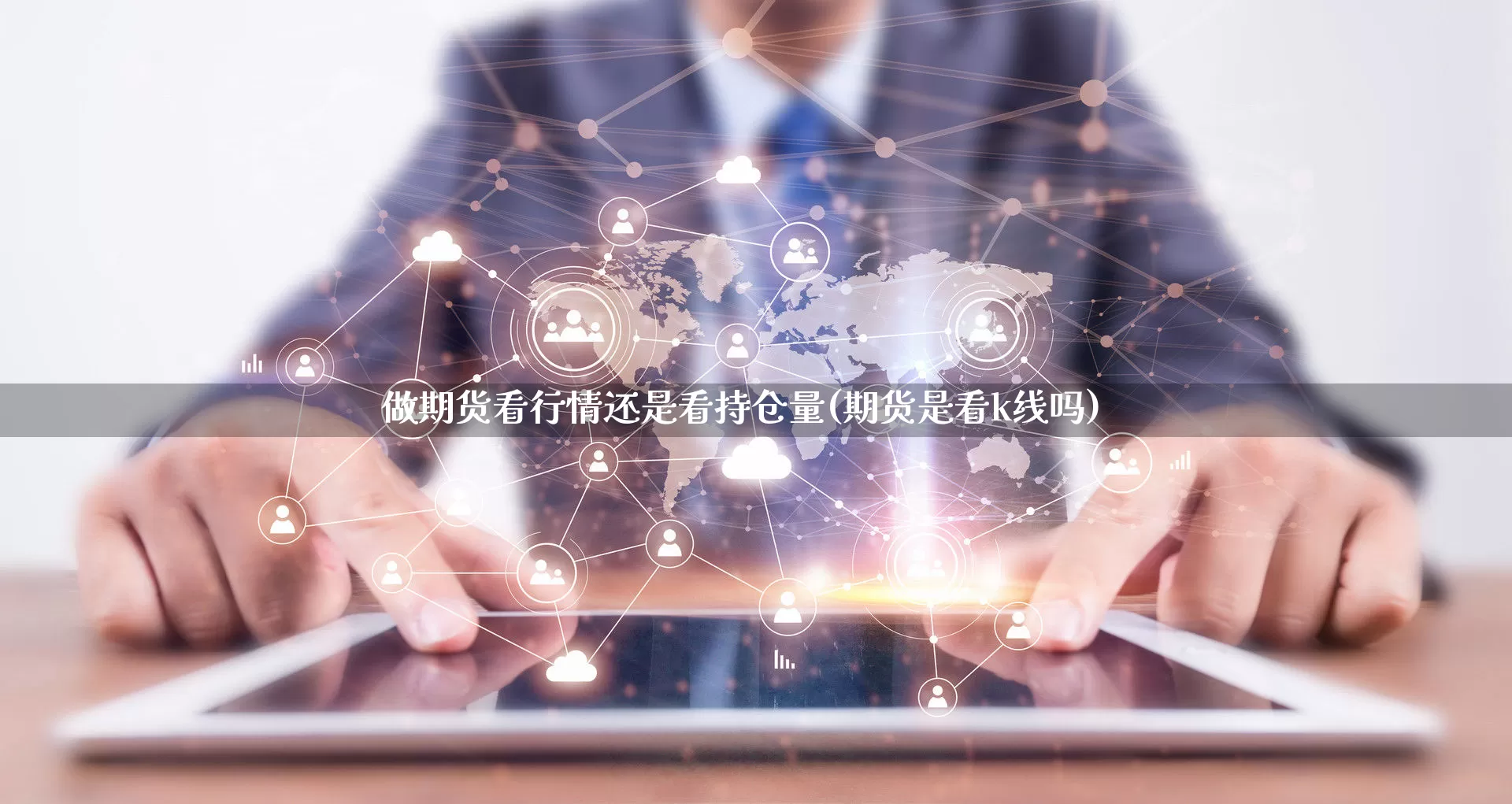 做期货看行情还是看持仓量(期货是看k线吗)_https://www.gdbxwh.com_开网店_第1张