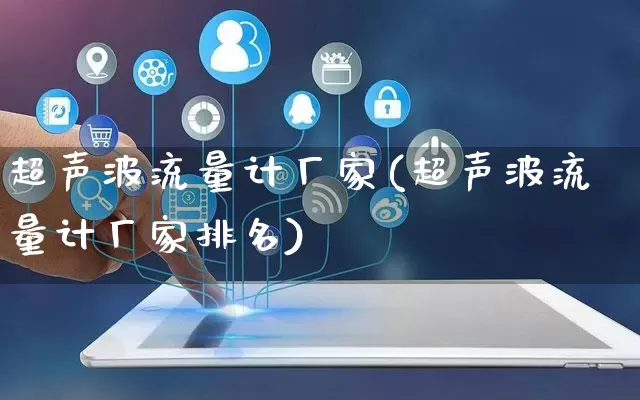 超声波流量计厂家(超声波流量计厂家排名)_https://www.gdbxwh.com_淘宝运营_第1张