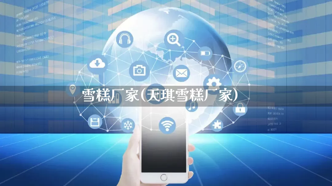 雪糕厂家(天琪雪糕厂家)_https://www.gdbxwh.com_抖音快手_第1张