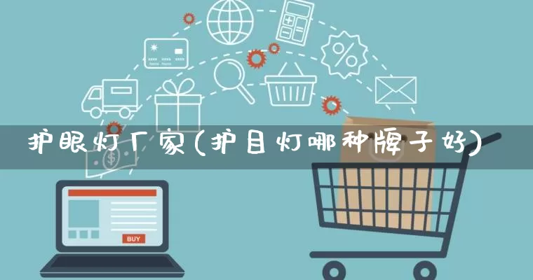 护眼灯厂家(护目灯哪种牌子好)_https://www.gdbxwh.com_天猫运营_第1张