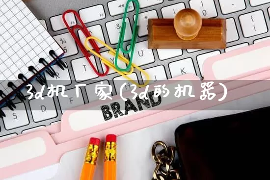 3d机厂家(3d的机器)_https://www.gdbxwh.com_开网店_第1张