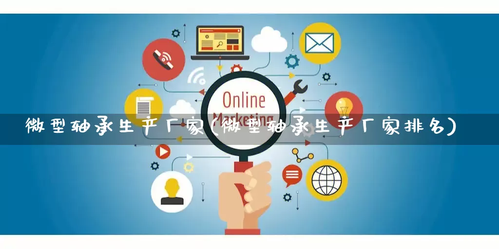 微型轴承生产厂家(微型轴承生产厂家排名)_https://www.gdbxwh.com_直通车_第1张