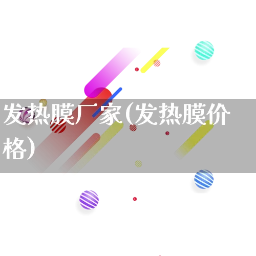 发热膜厂家(发热膜价格)_https://www.gdbxwh.com_淘宝运营_第1张