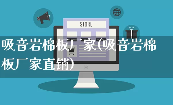 吸音岩棉板厂家(吸音岩棉板厂家直销)_https://www.gdbxwh.com_抖音快手_第1张