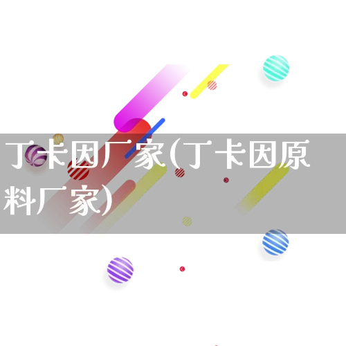 丁卡因厂家(丁卡因原料厂家)_https://www.gdbxwh.com_直通车_第1张