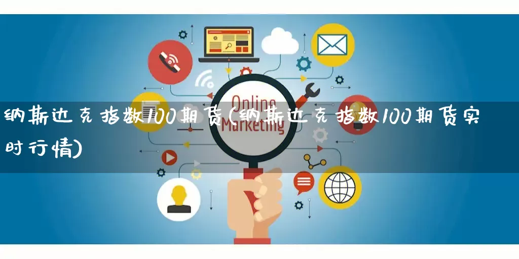 纳斯达克指数100期货(纳斯达克指数100期货实时行情)_https://www.gdbxwh.com_抖音快手_第1张