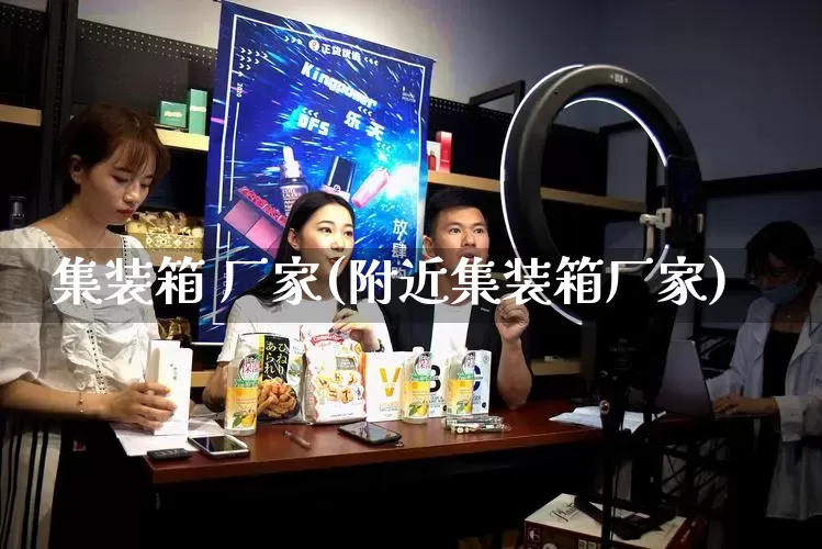 集装箱 厂家(附近集装箱厂家)_https://www.gdbxwh.com_天猫运营_第1张