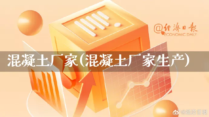混凝土厂家(混凝土厂家生产)_https://www.gdbxwh.com_淘宝运营_第1张