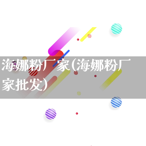 海娜粉厂家(海娜粉厂家批发)_https://www.gdbxwh.com_开网店_第1张