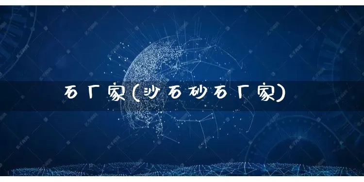 石厂家(沙石砂石厂家)_https://www.gdbxwh.com_代运营_第1张