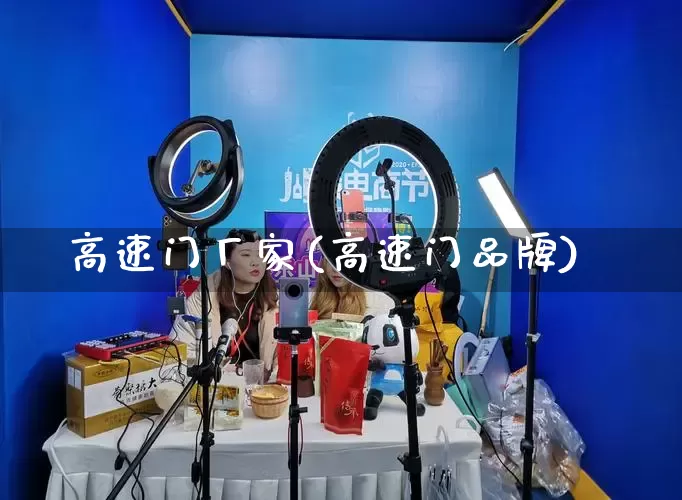 高速门厂家(高速门品牌)_https://www.gdbxwh.com_抖音快手_第1张