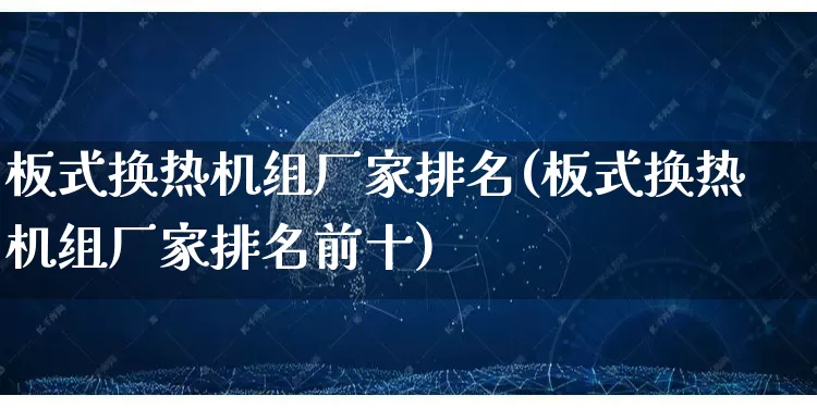 板式换热机组厂家排名(板式换热机组厂家排名前十)_https://www.gdbxwh.com_直通车_第1张