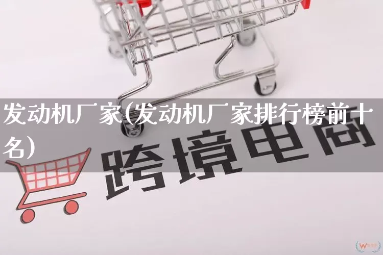发动机厂家(发动机厂家排行榜前十名)_https://www.gdbxwh.com_代运营_第1张