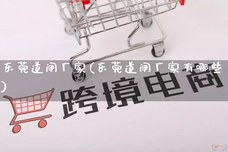 东莞道闸厂家(东莞道闸厂家有哪些)_https://www.gdbxwh.com_直通车_第1张