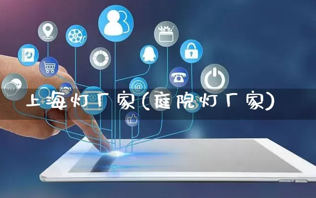 上海灯厂家(庭院灯厂家)_https://www.gdbxwh.com_抖音快手_第1张