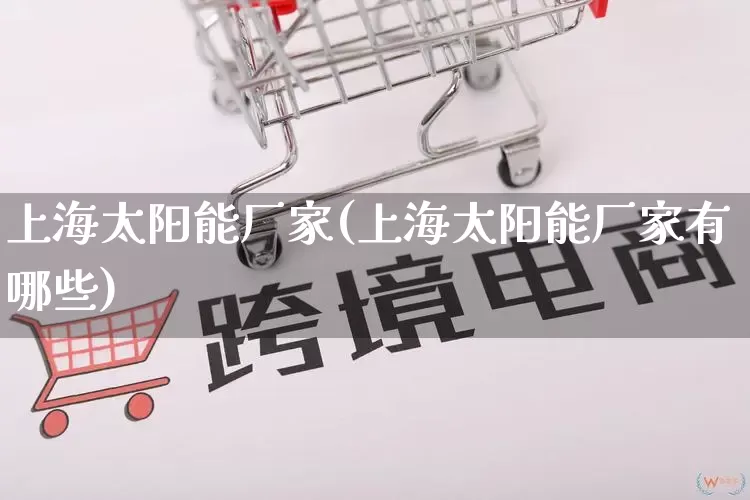上海太阳能厂家(上海太阳能厂家有哪些)_https://www.gdbxwh.com_开网店_第1张