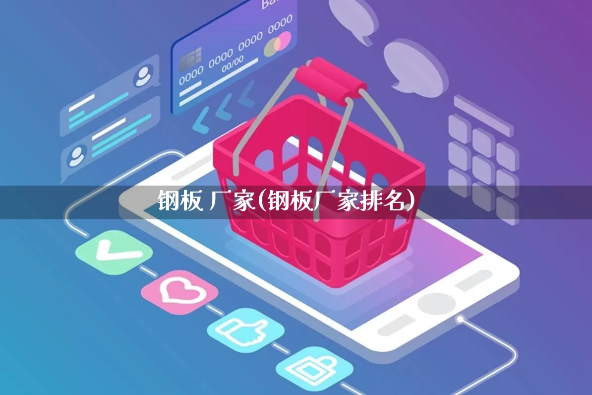 钢板 厂家(钢板厂家排名)_https://www.gdbxwh.com_淘宝运营_第1张