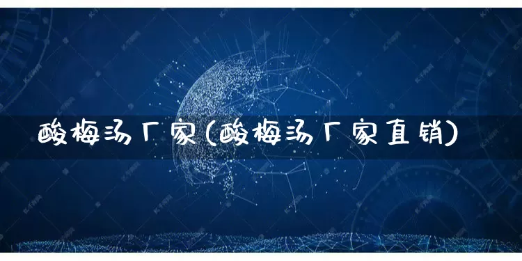 酸梅汤厂家(酸梅汤厂家直销)_https://www.gdbxwh.com_淘宝运营_第1张