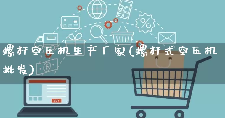 螺杆空压机生产厂家(螺杆式空压机批发)_https://www.gdbxwh.com_淘宝运营_第1张