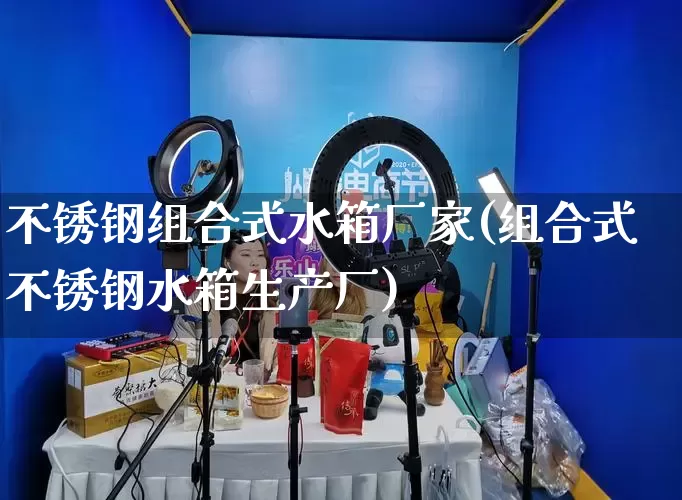 不锈钢组合式水箱厂家(组合式不锈钢水箱生产厂)_https://www.gdbxwh.com_开网店_第1张