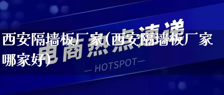 西安隔墙板厂家(西安隔墙板厂家哪家好)_https://www.gdbxwh.com_淘宝运营_第1张