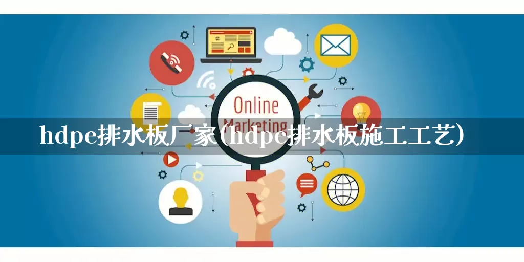 hdpe排水板厂家(hdpe排水板施工工艺)_https://www.gdbxwh.com_淘宝运营_第1张