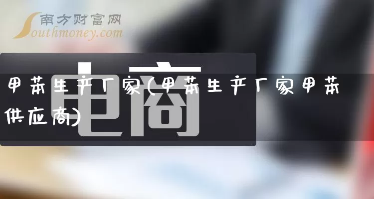 甲苯生产厂家(甲苯生产厂家甲苯供应商)_https://www.gdbxwh.com_淘宝运营_第1张
