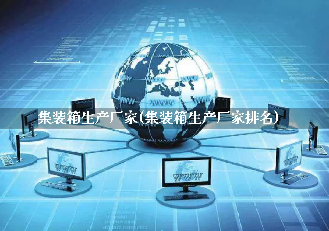 集装箱生产厂家(集装箱生产厂家排名)_https://www.gdbxwh.com_代运营_第1张