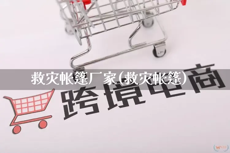 救灾帐篷厂家(救灾帐篷)_https://www.gdbxwh.com_淘宝运营_第1张