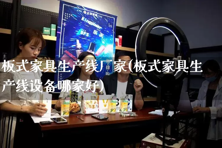 板式家具生产线厂家(板式家具生产线设备哪家好)_https://www.gdbxwh.com_抖音快手_第1张